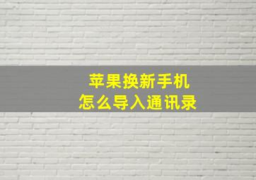 苹果换新手机怎么导入通讯录