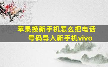 苹果换新手机怎么把电话号码导入新手机vivo