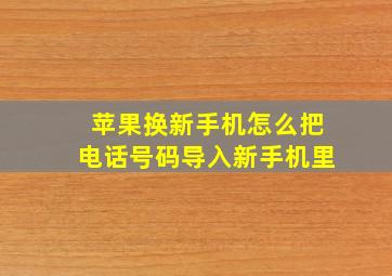 苹果换新手机怎么把电话号码导入新手机里