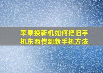 苹果换新机如何把旧手机东西传到新手机方法