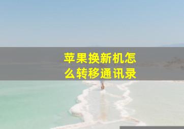 苹果换新机怎么转移通讯录