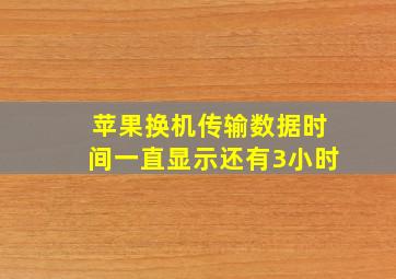 苹果换机传输数据时间一直显示还有3小时