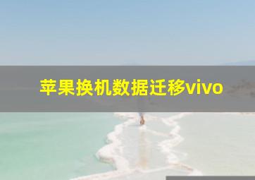 苹果换机数据迁移vivo