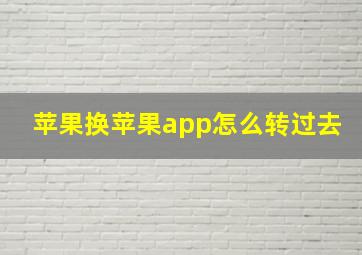 苹果换苹果app怎么转过去