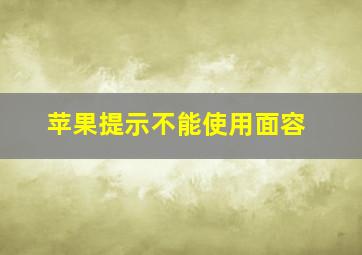 苹果提示不能使用面容