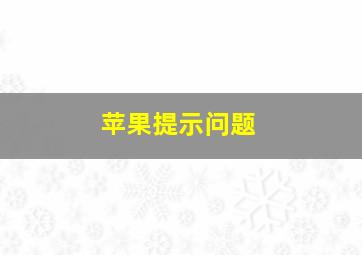 苹果提示问题