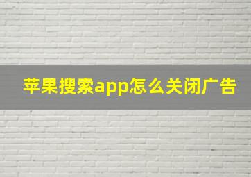 苹果搜索app怎么关闭广告