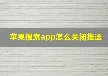 苹果搜索app怎么关闭推送