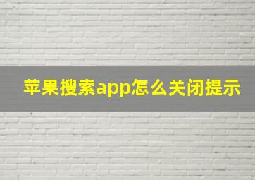 苹果搜索app怎么关闭提示