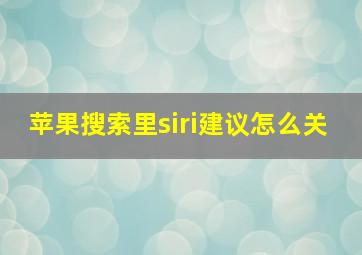 苹果搜索里siri建议怎么关