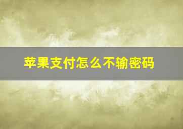 苹果支付怎么不输密码