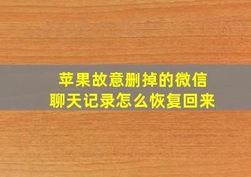 苹果故意删掉的微信聊天记录怎么恢复回来