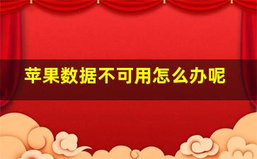 苹果数据不可用怎么办呢