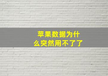 苹果数据为什么突然用不了了