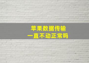 苹果数据传输一直不动正常吗