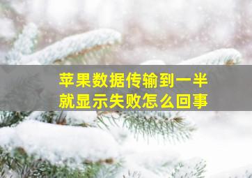 苹果数据传输到一半就显示失败怎么回事