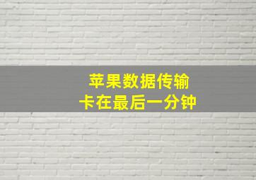 苹果数据传输卡在最后一分钟