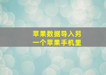 苹果数据导入另一个苹果手机里