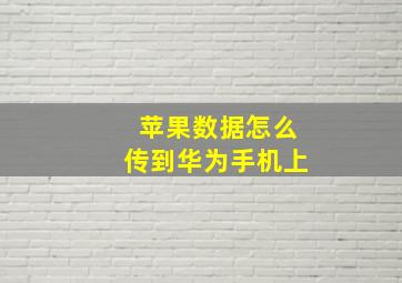 苹果数据怎么传到华为手机上