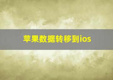 苹果数据转移到ios