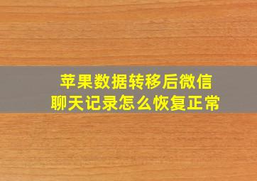 苹果数据转移后微信聊天记录怎么恢复正常