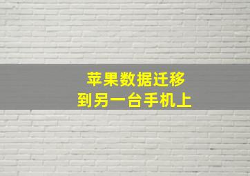 苹果数据迁移到另一台手机上