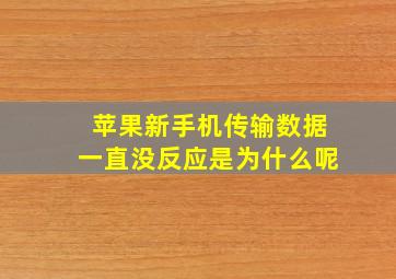 苹果新手机传输数据一直没反应是为什么呢