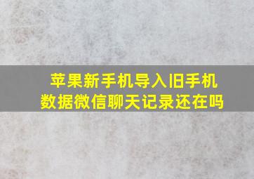 苹果新手机导入旧手机数据微信聊天记录还在吗