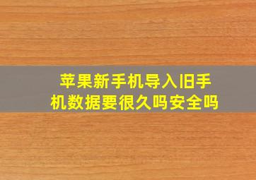 苹果新手机导入旧手机数据要很久吗安全吗