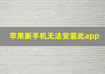 苹果新手机无法安装此app