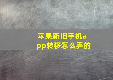 苹果新旧手机app转移怎么弄的