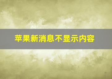 苹果新消息不显示内容