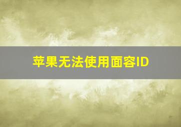 苹果无法使用面容ID