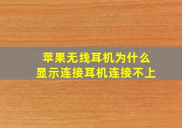 苹果无线耳机为什么显示连接耳机连接不上