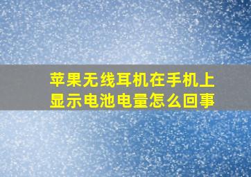 苹果无线耳机在手机上显示电池电量怎么回事