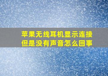 苹果无线耳机显示连接但是没有声音怎么回事