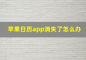 苹果日历app消失了怎么办