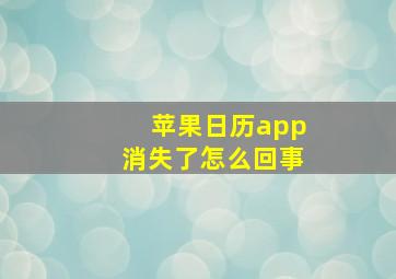 苹果日历app消失了怎么回事