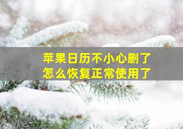 苹果日历不小心删了怎么恢复正常使用了