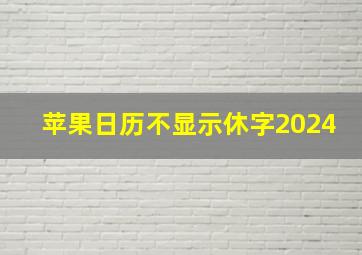 苹果日历不显示休字2024