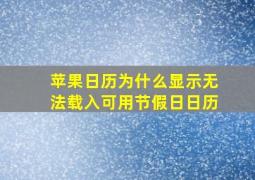 苹果日历为什么显示无法载入可用节假日日历