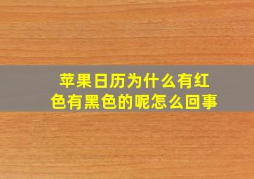 苹果日历为什么有红色有黑色的呢怎么回事