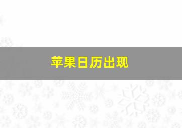 苹果日历出现