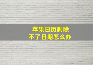 苹果日历删除不了日期怎么办