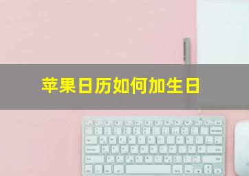 苹果日历如何加生日