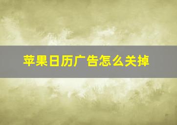 苹果日历广告怎么关掉