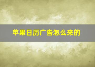 苹果日历广告怎么来的