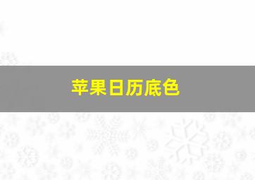 苹果日历底色