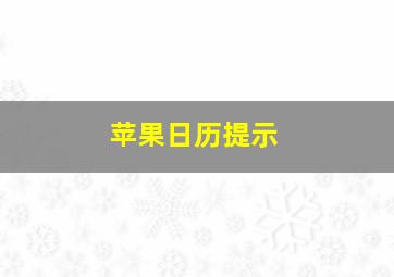 苹果日历提示