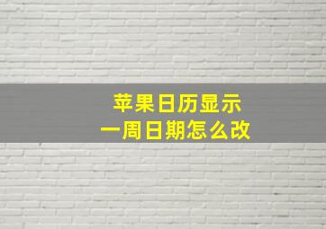 苹果日历显示一周日期怎么改